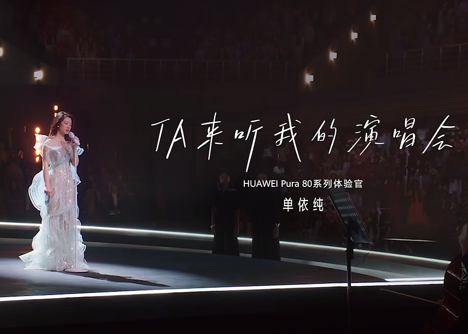 华为x单依纯《TA来听我的演唱会》特别版MV 