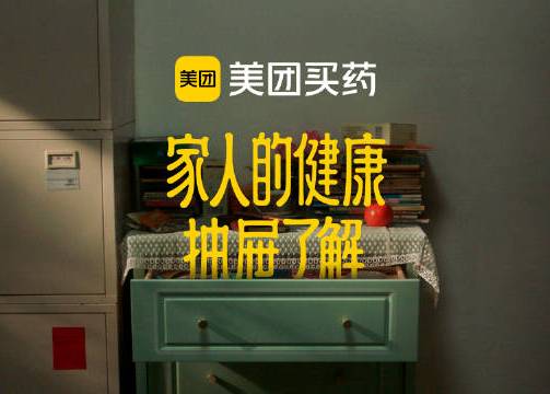 美团买药：家人的健康，抽屉了解