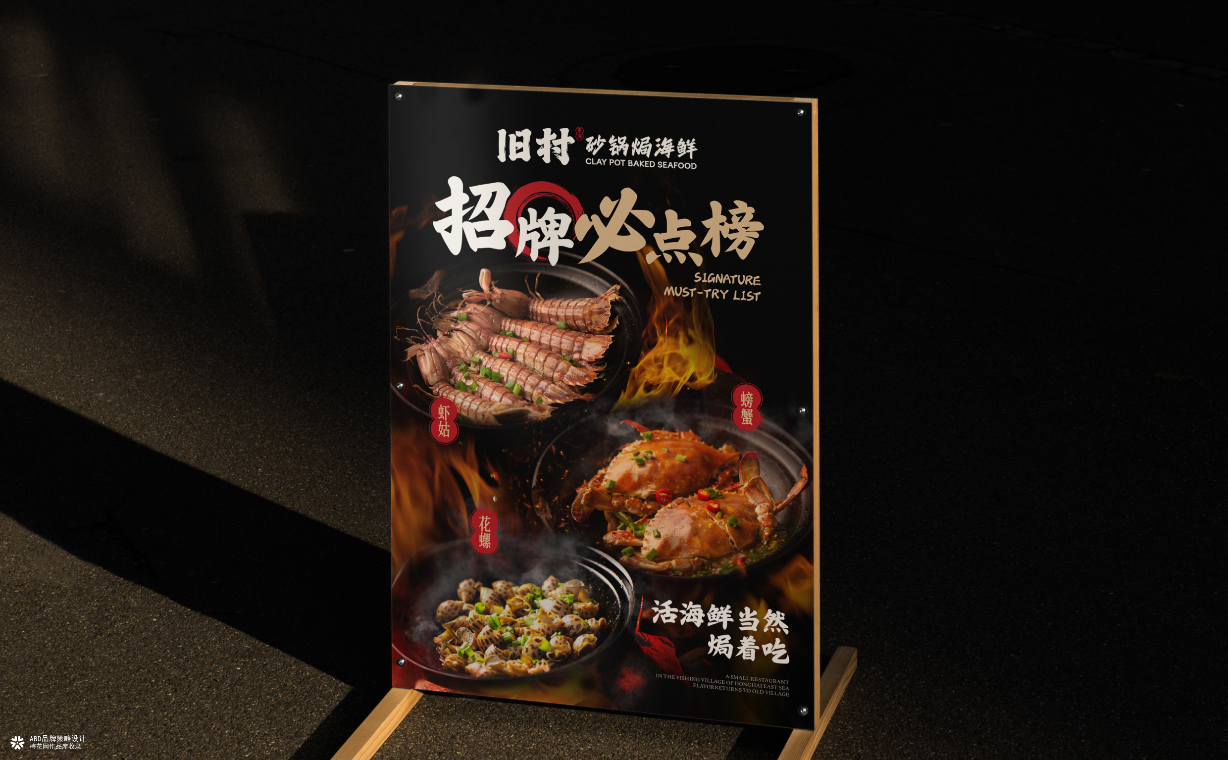 旧村·砂锅焗海鲜 | ABD案例