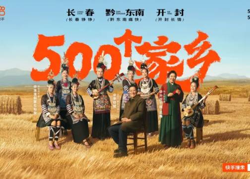 500个家乡第六季：长春、黔东南、开封