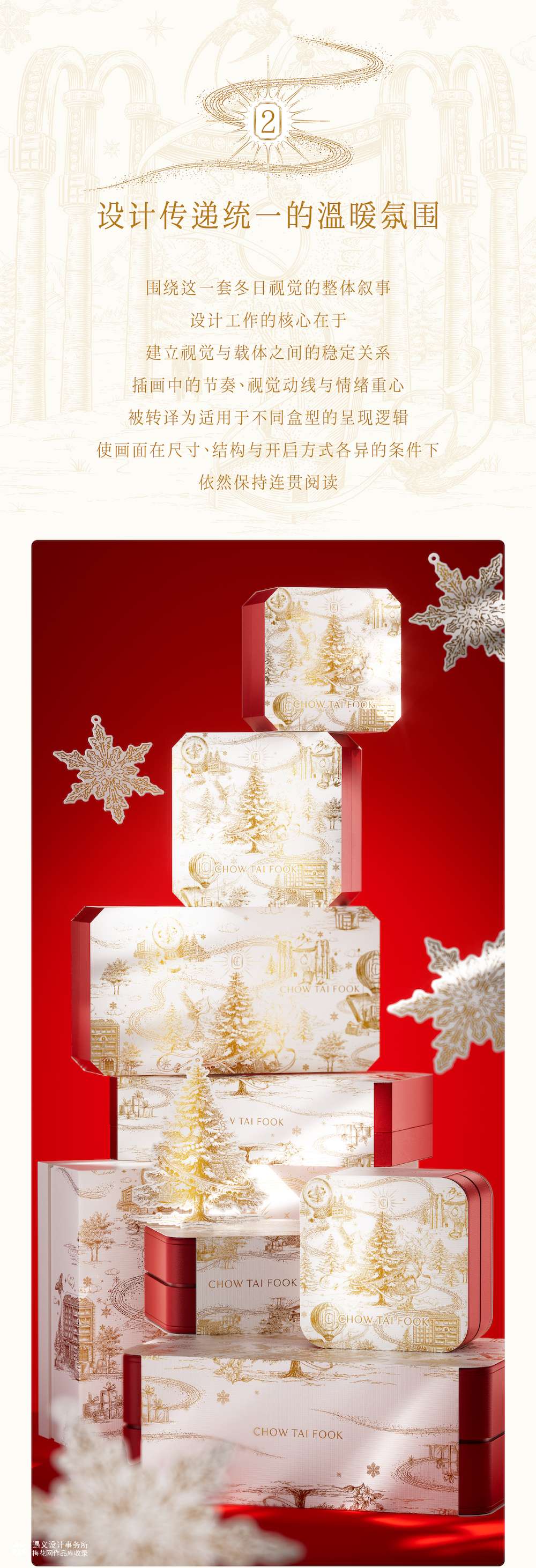 周大福+花椒的ALEX+遇义丨走进温暖冬日世界