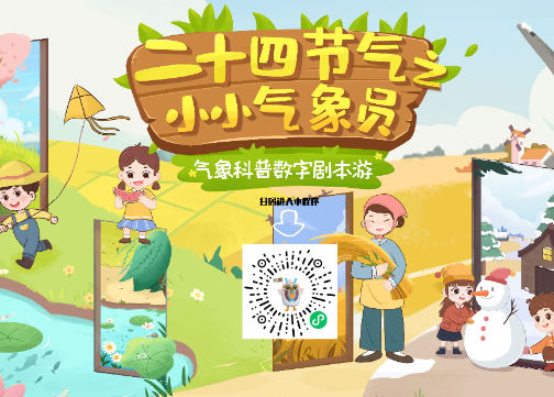 数字实景剧本小程序丨《小小气象员》AR实景实践气象农耕科普本