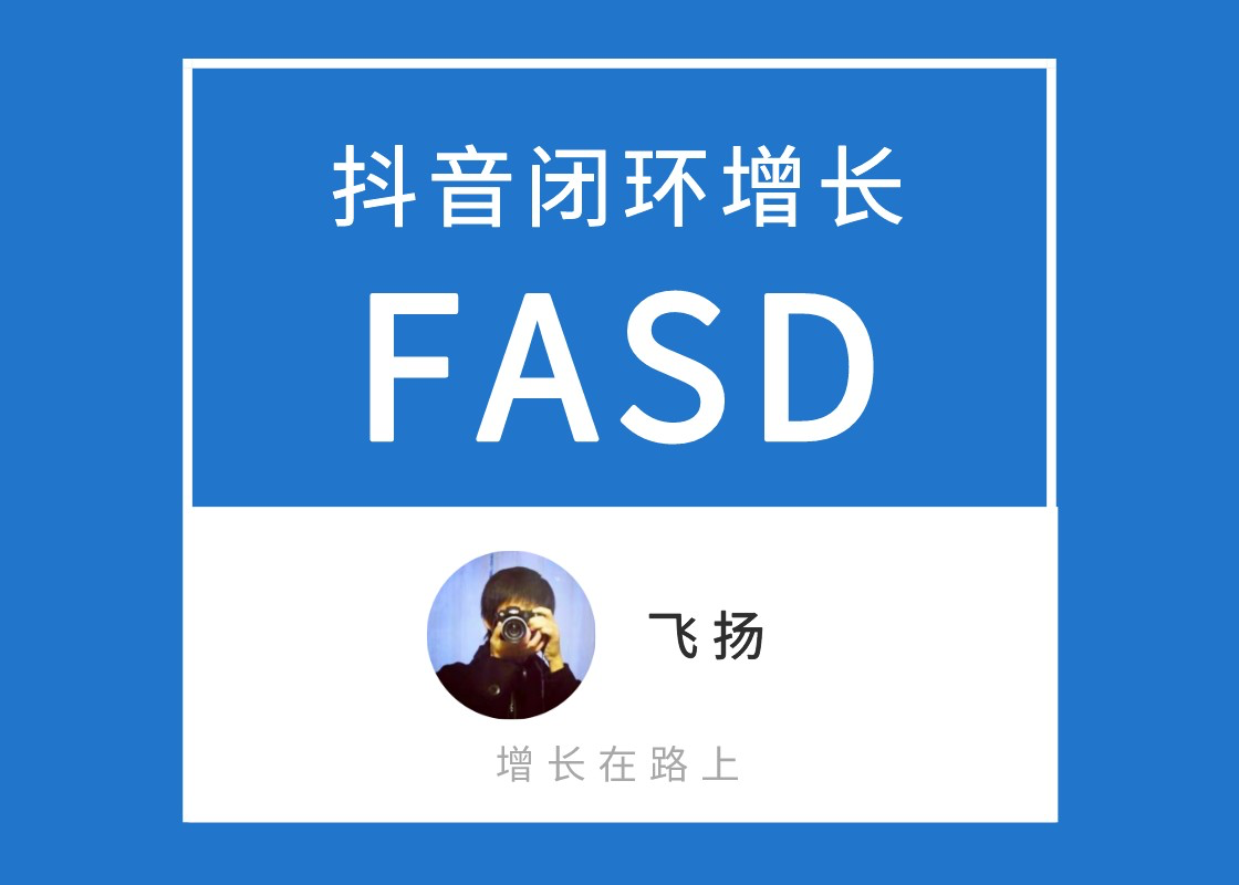 【万字解析】FASD抖音闭环增长模型，2022年品牌抖音增长全攻略