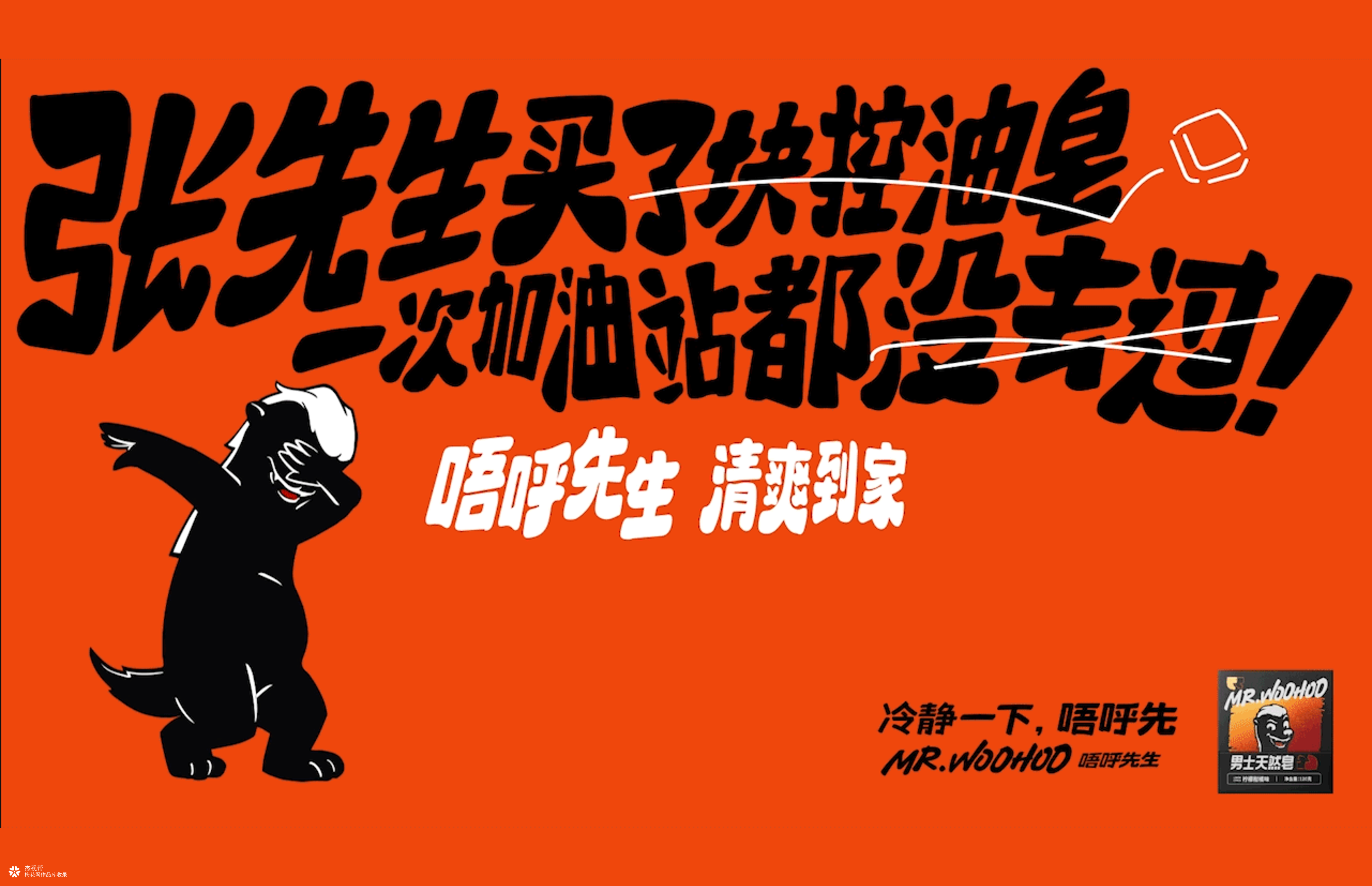 【Mr.Woohoo】品牌全案案例分享