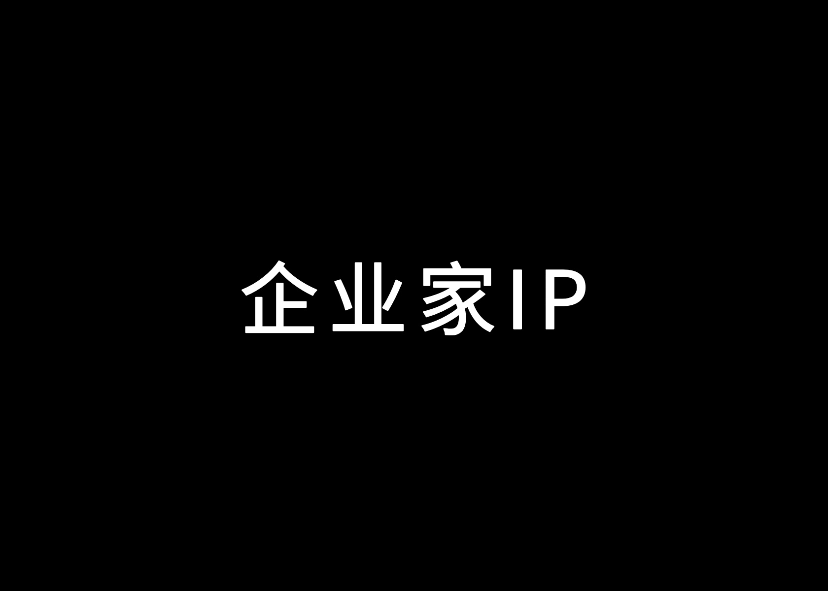 万字解读丨企业家IP=创始人IP+职业经理人IP