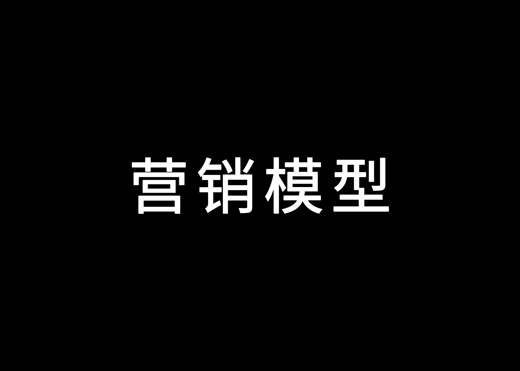 2025年策略人必备的132个营销模型