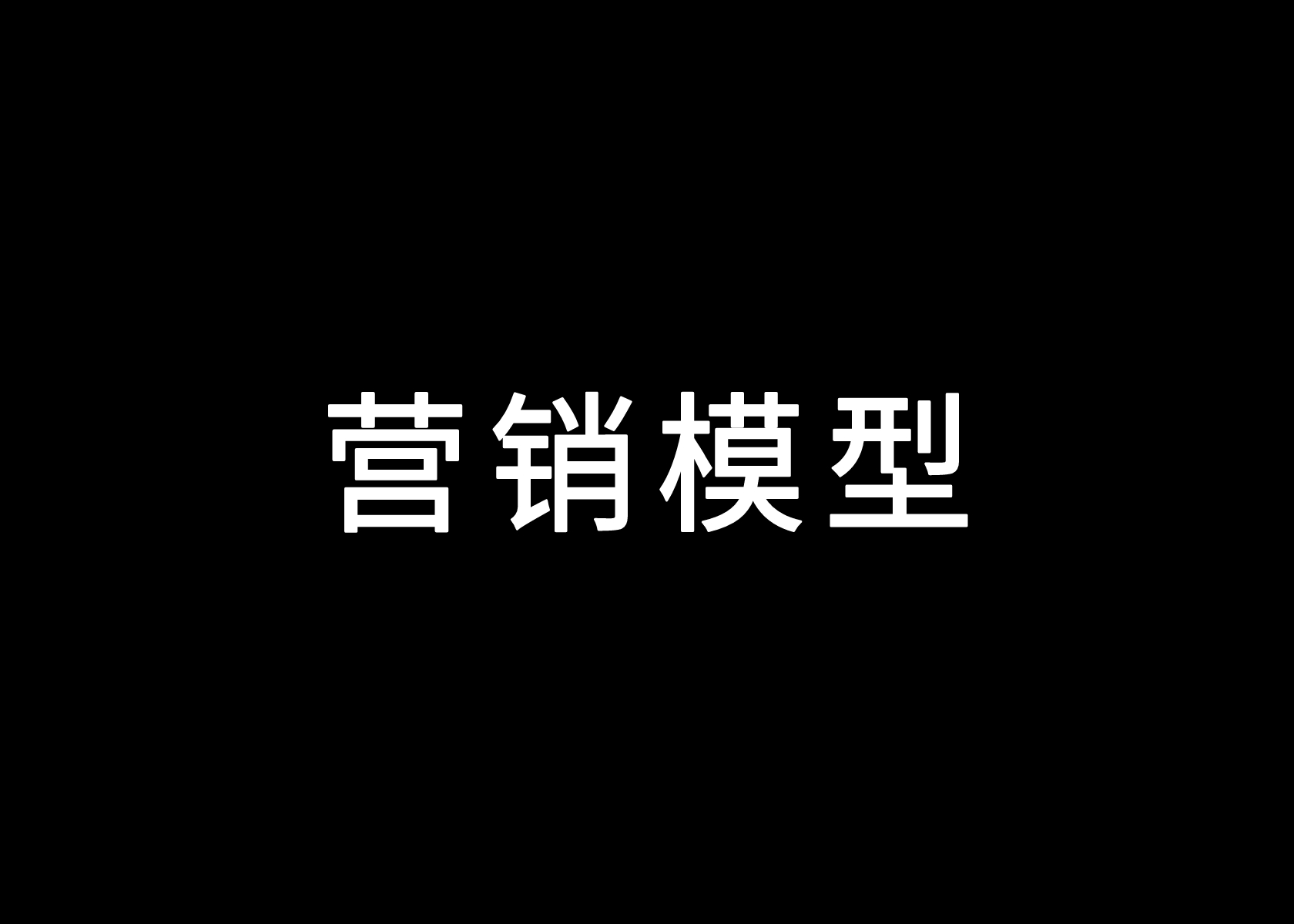 2024年策略人必备的118个营销模型