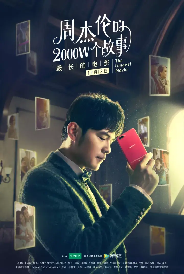 OPPO《周杰伦的2000w个故事之最长的电影》海报