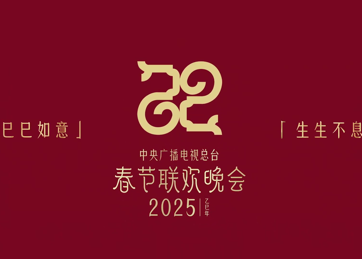 2025央视春晚发布主题和主标识