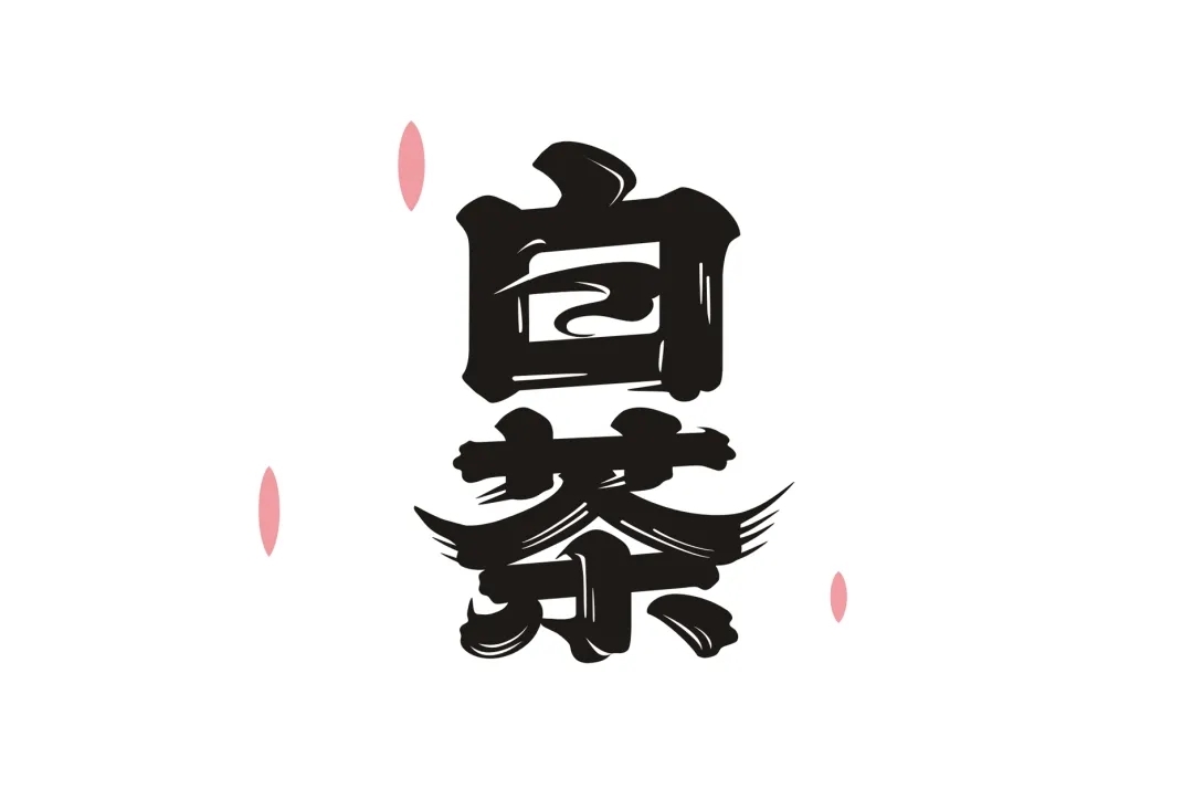 白茶果汁饮料包装 果汁饮料包装设计 日式风格包装