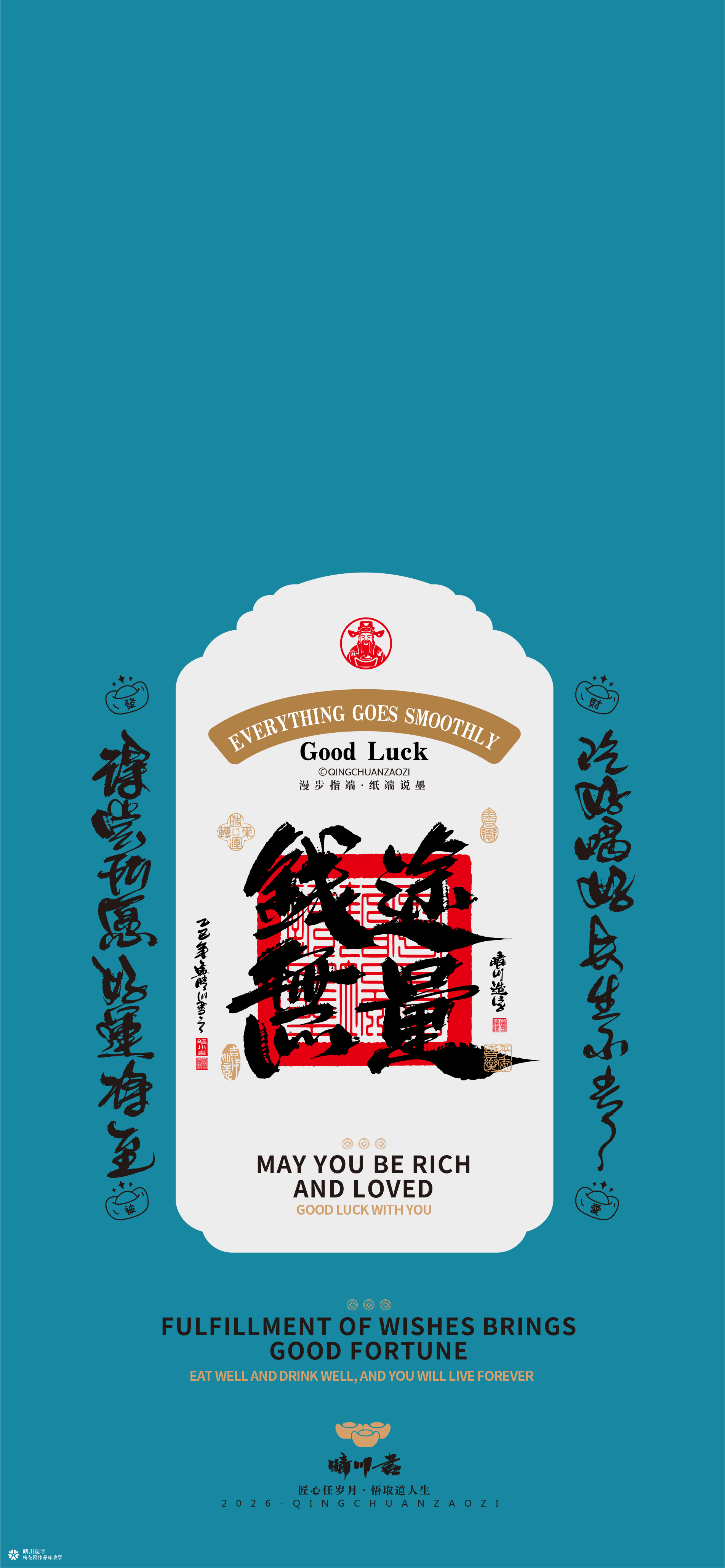 晴川造字｜祈福壁纸系列(贰)