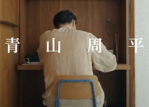 京东家装节——青山周平的灵魂手稿