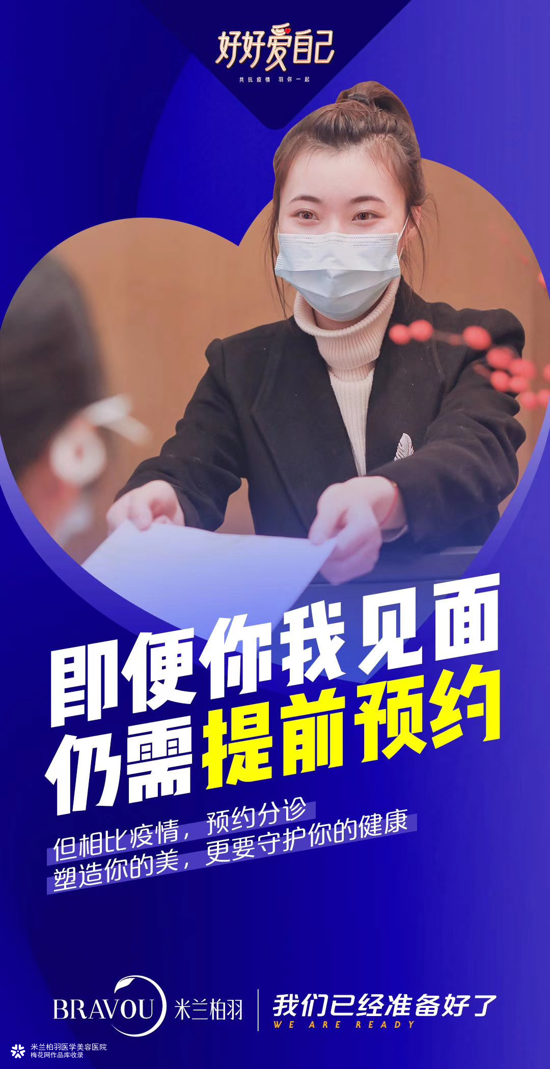 米兰形羽复工海报：预约分诊 守护健康