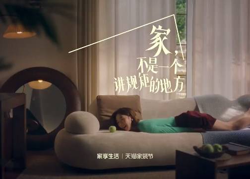 天猫：家 不是一个讲规矩的地方