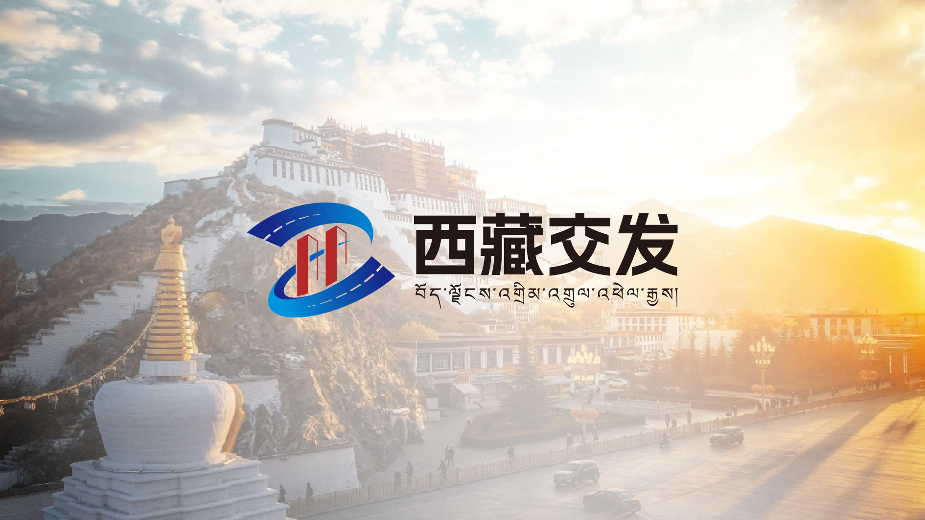 并行致远×西藏交通发展集团有限公司 | vi设计