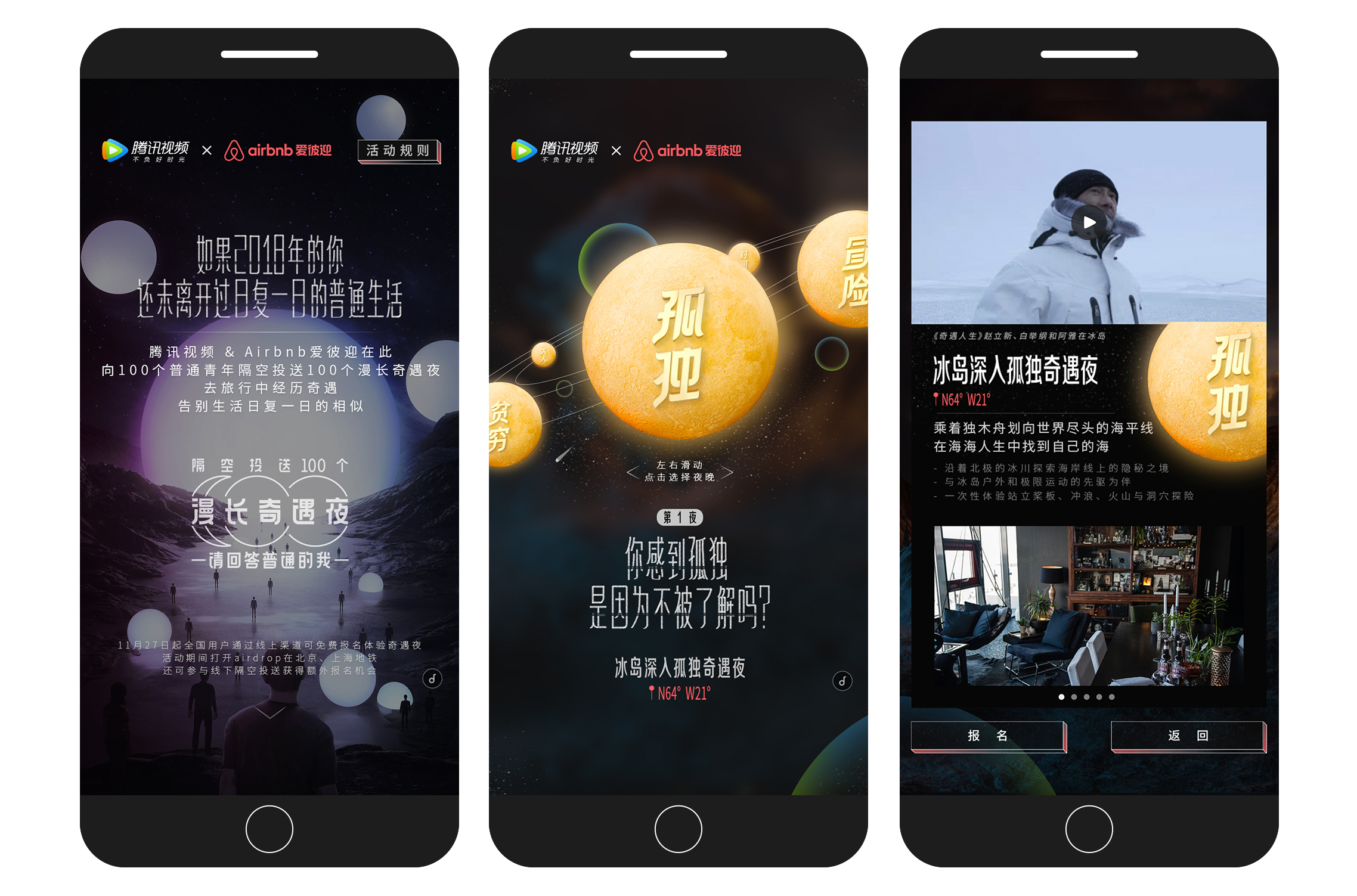 腾讯视频×Airbnb H5：向普通青年隔空投送100个漫长奇遇夜