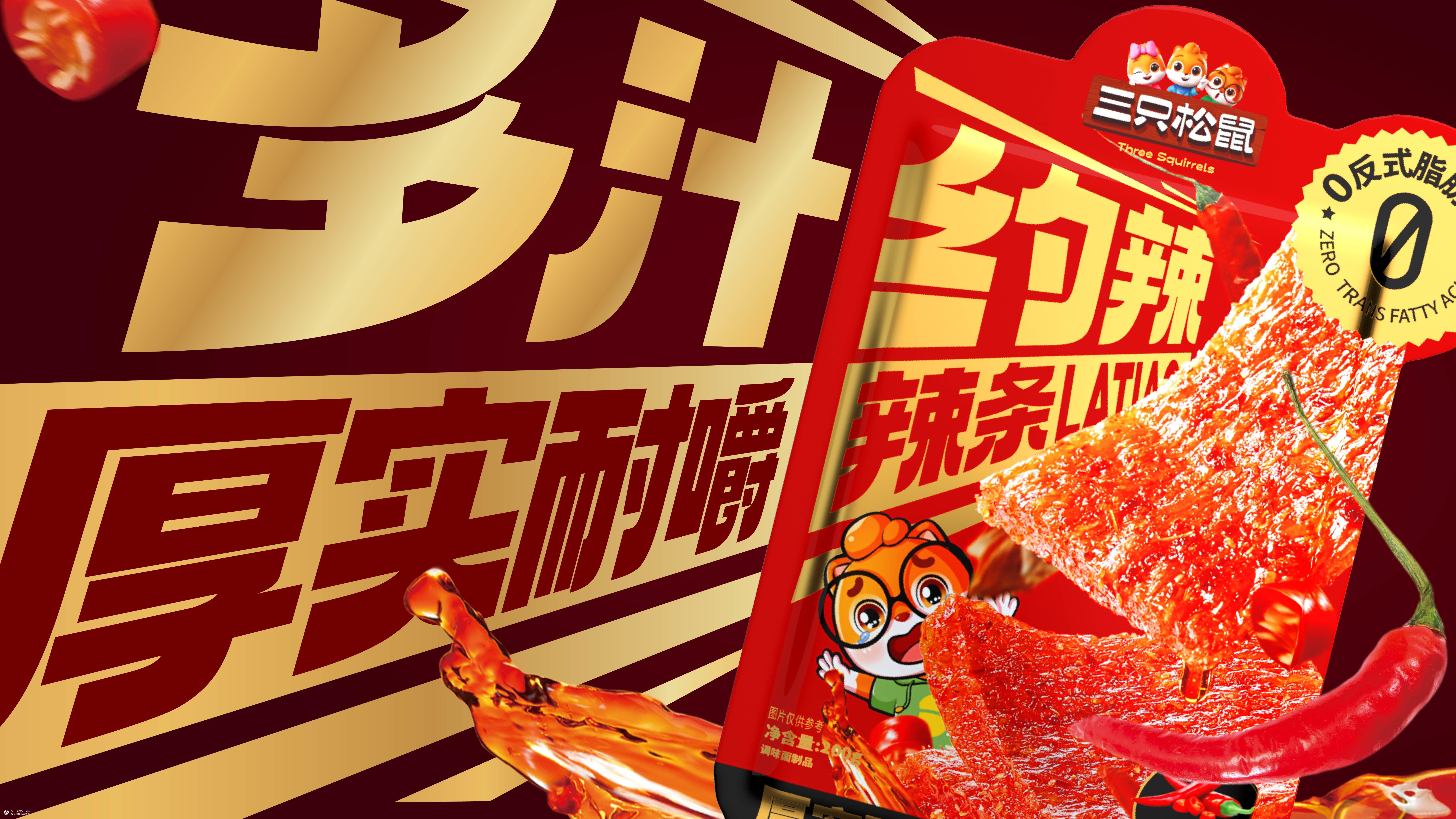 三只松鼠爽辣来袭！|火山新作