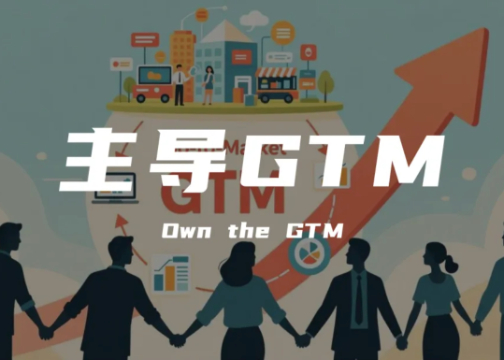90%的企业做不好GTM，是因为没想明白这件事：到底应该由谁主导？