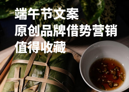 【端午节文案】听风入夏，蒲艾悠香；包的是粽子，吃的是安康