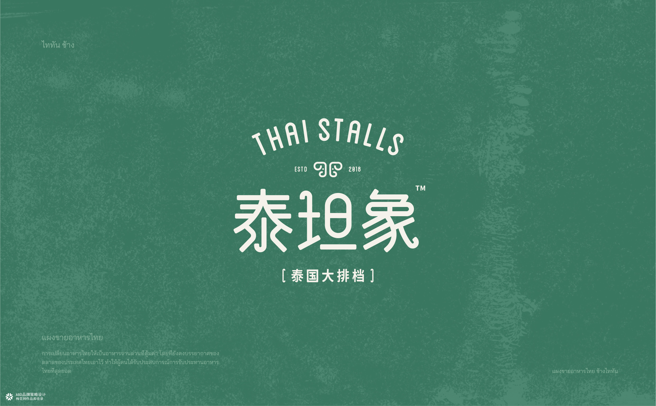 泰坦象·泰国大排档 餐饮品牌策略设计 | ABD案例