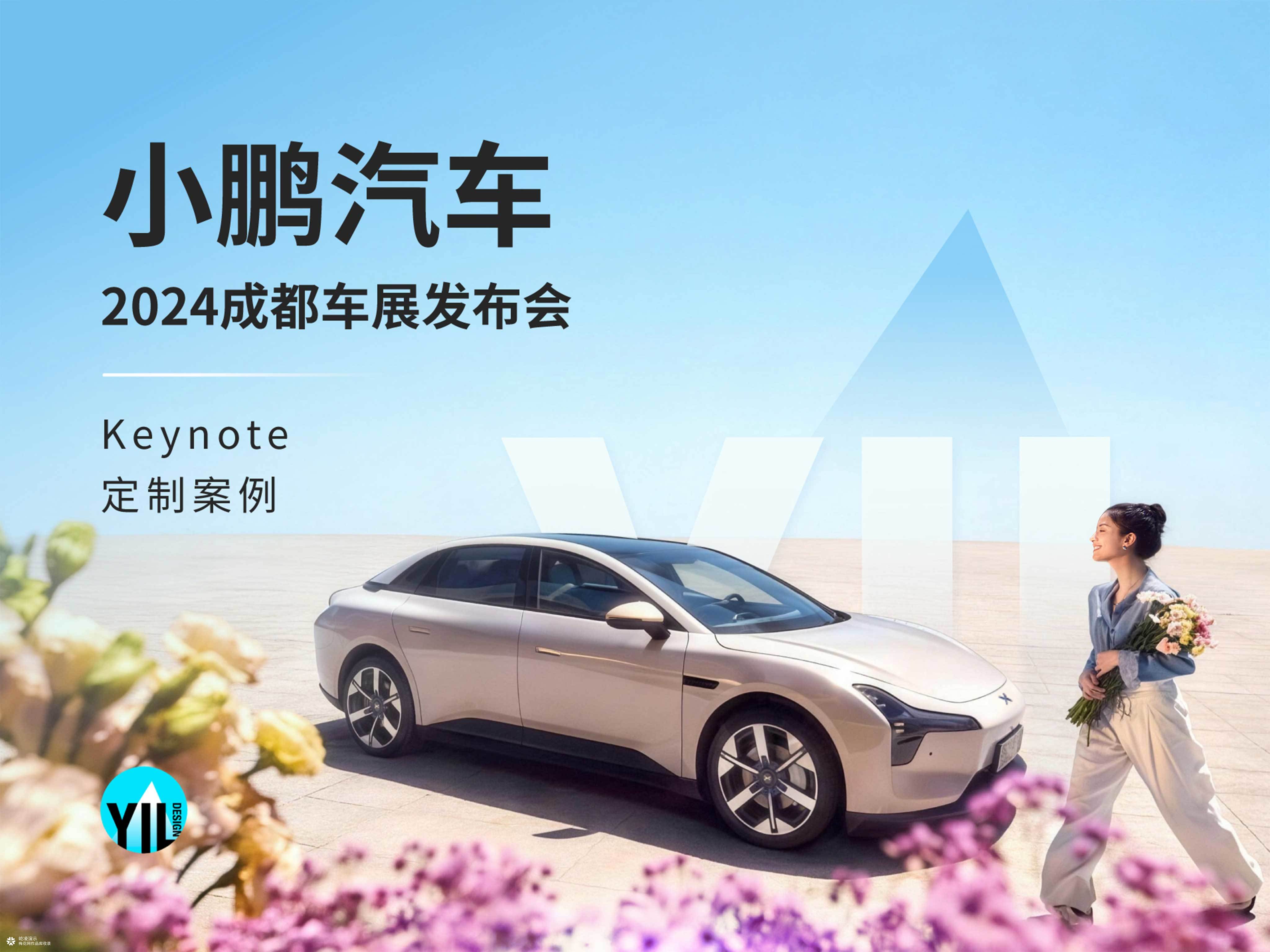 Keynote定制｜小鹏汽车2024成都车展发布会，属于年轻人的MONA M03