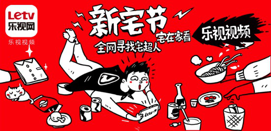 乐视视频×赞意互动：“新宅节” 品牌联合海报