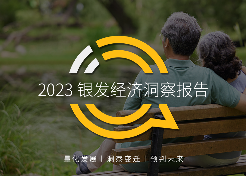 QuestMobile2023银发经济洞察报告