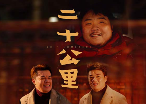 京东春节贺岁微电影，演绎20公里的“囧途”之旅