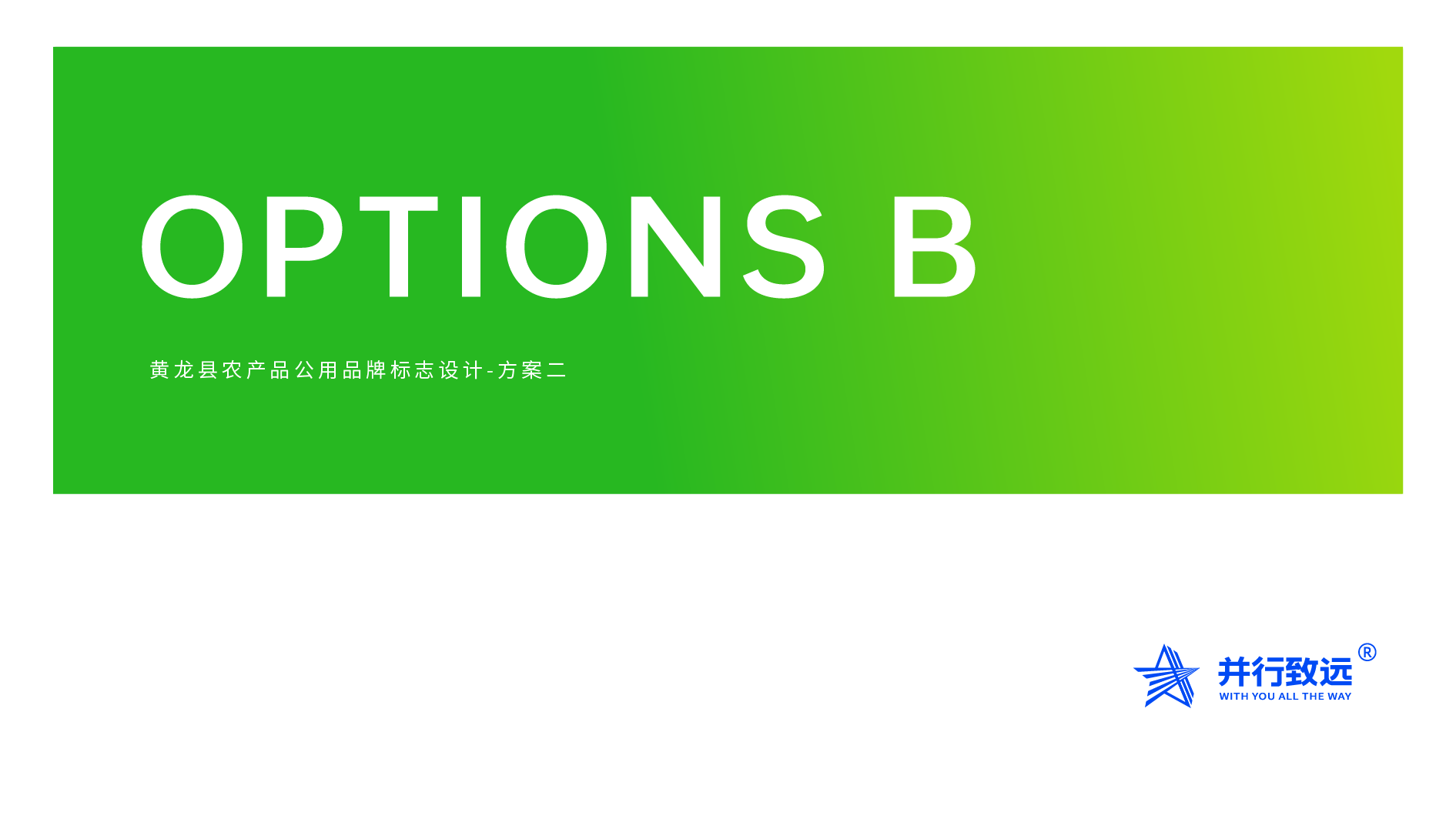 黄土高原林海馈赠｜黄龙县农特产品区域公用品牌全案设计✨