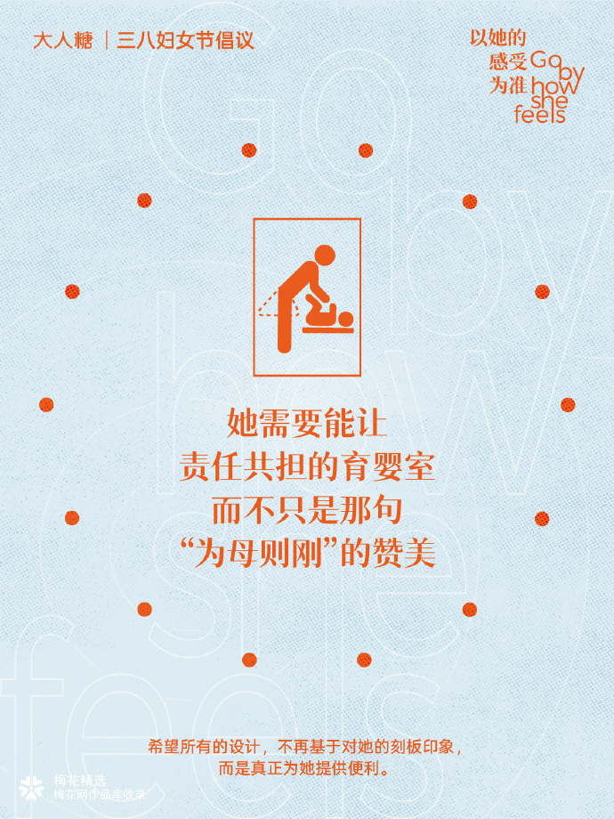 大人糖三八妇女节倡议：以她的感受为准
