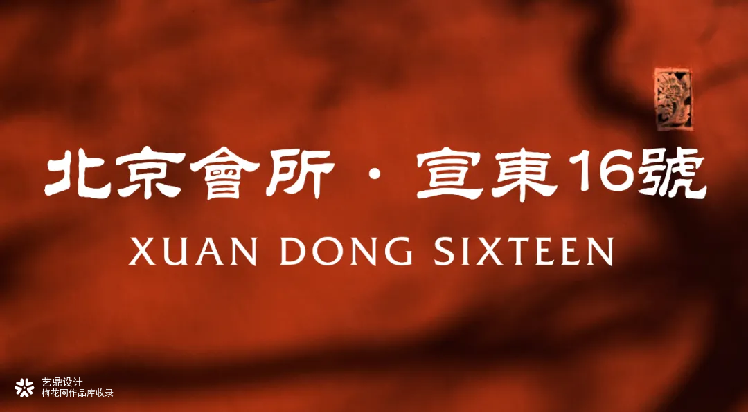 【会所空间设计】500㎡中式轻奢风会所设计·宣东16号·红如宫墙，绚若霜枫