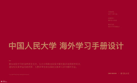 中国人民大学｜海外手册设计