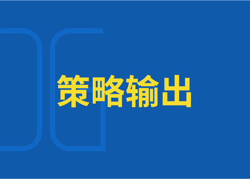如何写一份优质营销策划方案：策划输出
