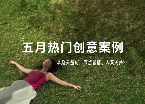 2026梅花营销热榜上榜作品