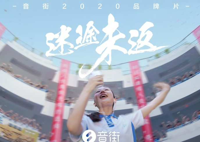 网易云音乐|音街2020品牌片《迷途未返》