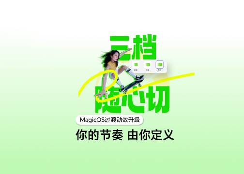 荣耀MagicOS：你的节奏，由你定义