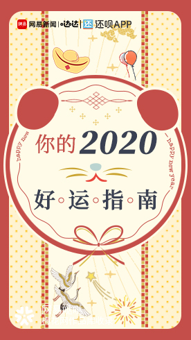 网易哒哒×还呗APP《你的2020好运指南》H5