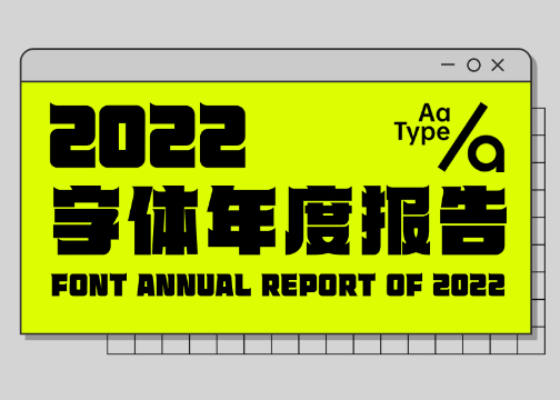 《2022字体年度报告》