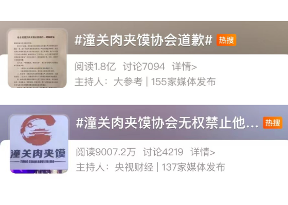 潼关肉夹馍协会道歉，也救不了商标流氓