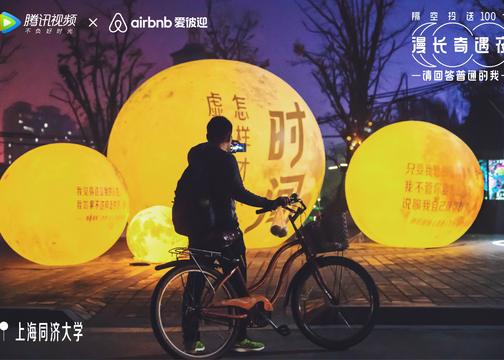 腾讯视频×Airbnb互动广告：向普通青年隔空投送100个漫长奇遇夜