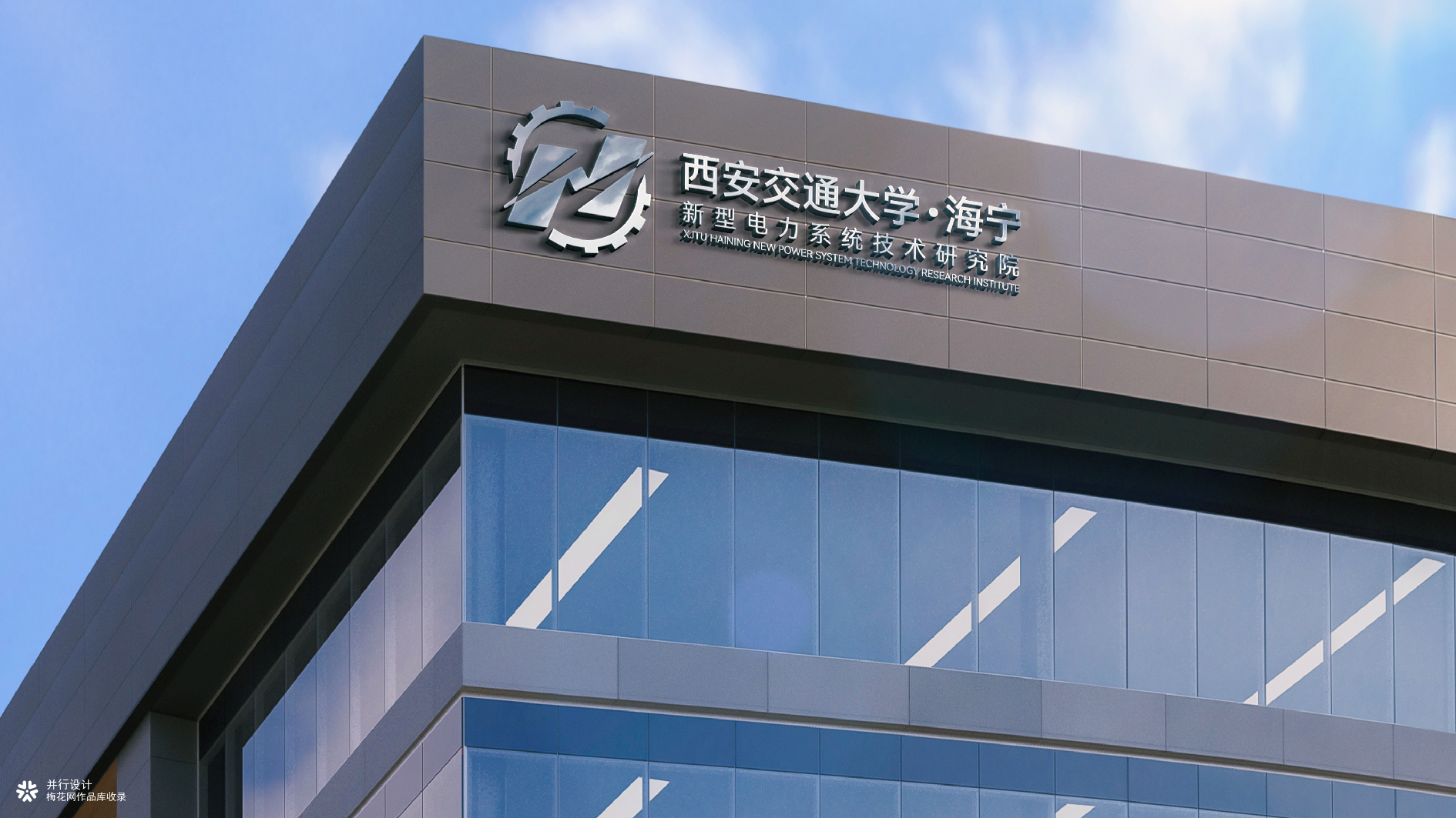 并行致远×西交大海宁新型电力系统研究院 | logo设计