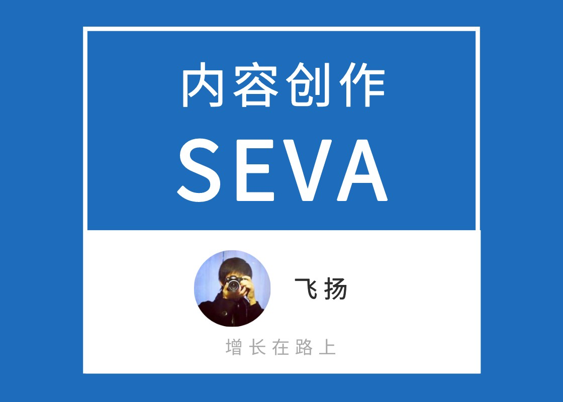 投完上百个抖音全案后，我总结了抖音内容模型，SEVA内容创作方法论