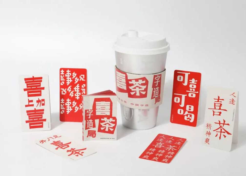 喜茶联名汉仪字库开了家喜茶字造局