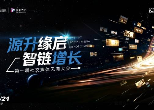 源升缘启 · 智链增长 | 第十届社交媒体风向大会圆满落幕