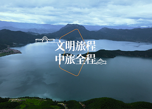 “文明旅程 中旅全程”-中国旅游集团宣传片