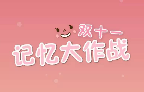 24好玩：双十一H5小游戏