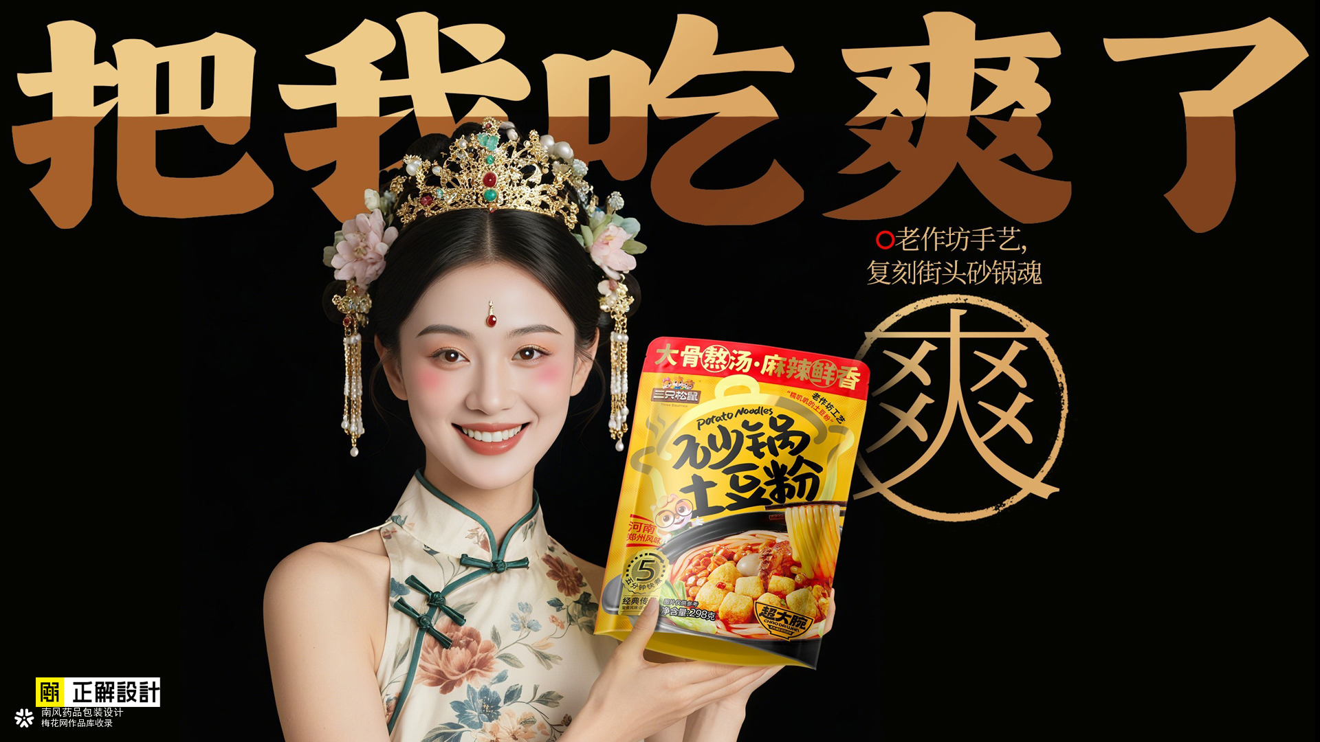 三只松鼠炒锅土豆粉包装策划设计，排名前十的食品包装设计公司