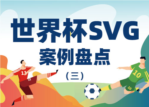 世界杯SVG，好看新奇的案例都在这里！（第三波）