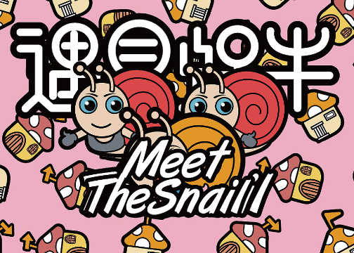 《遇见蜗牛》×佐兹 -可授权 可卖断  原创作品 / 平面 / 吉祥物