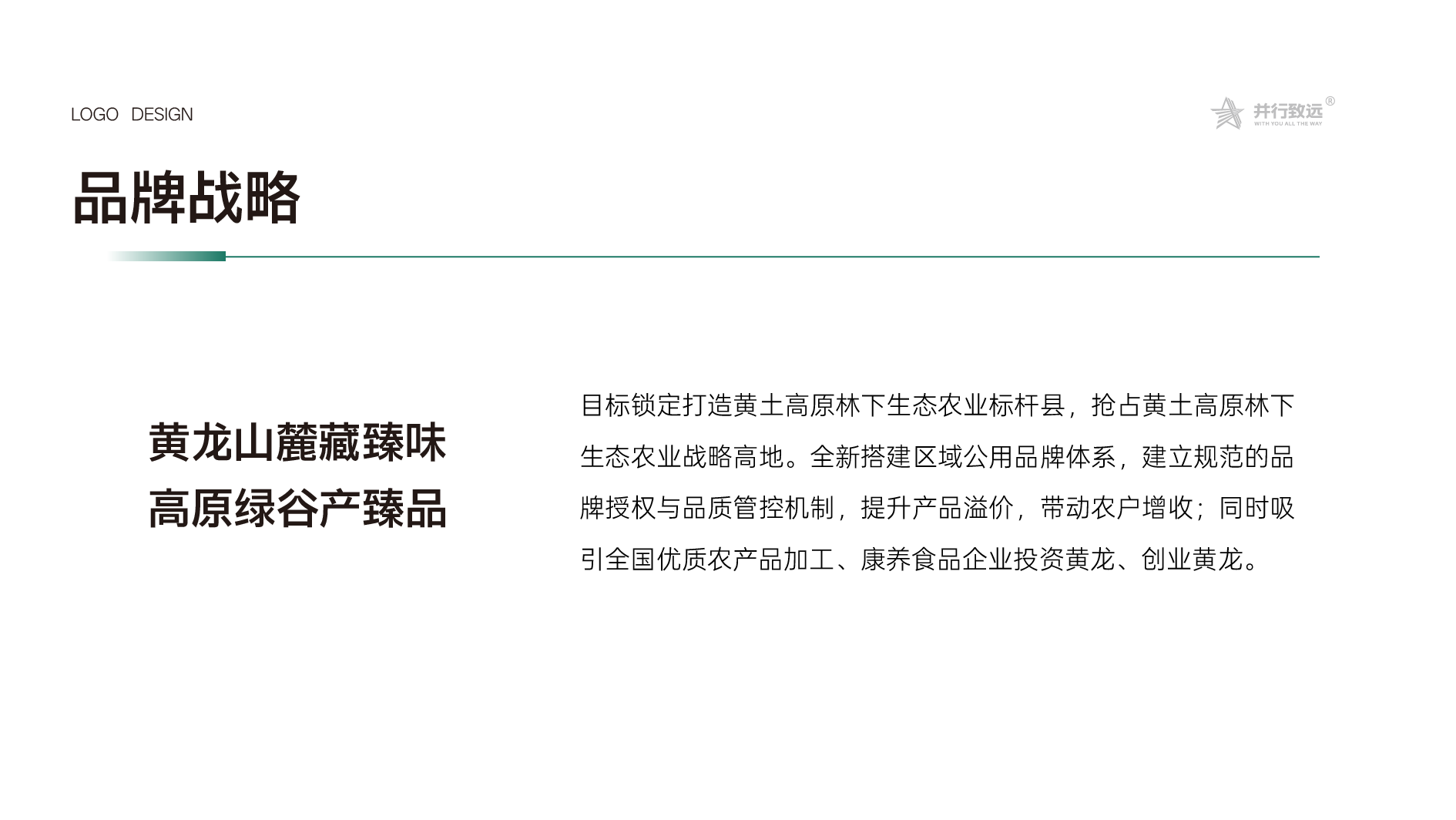 黄土高原林海馈赠｜黄龙县农特产品区域公用品牌全案设计✨